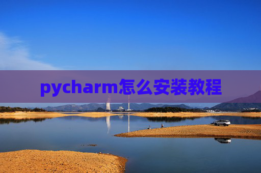 pycharm怎么安装教程